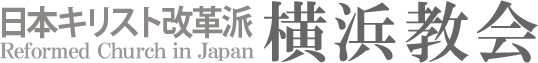 日本キリスト改革派 北中山教会のホームページへ戻る