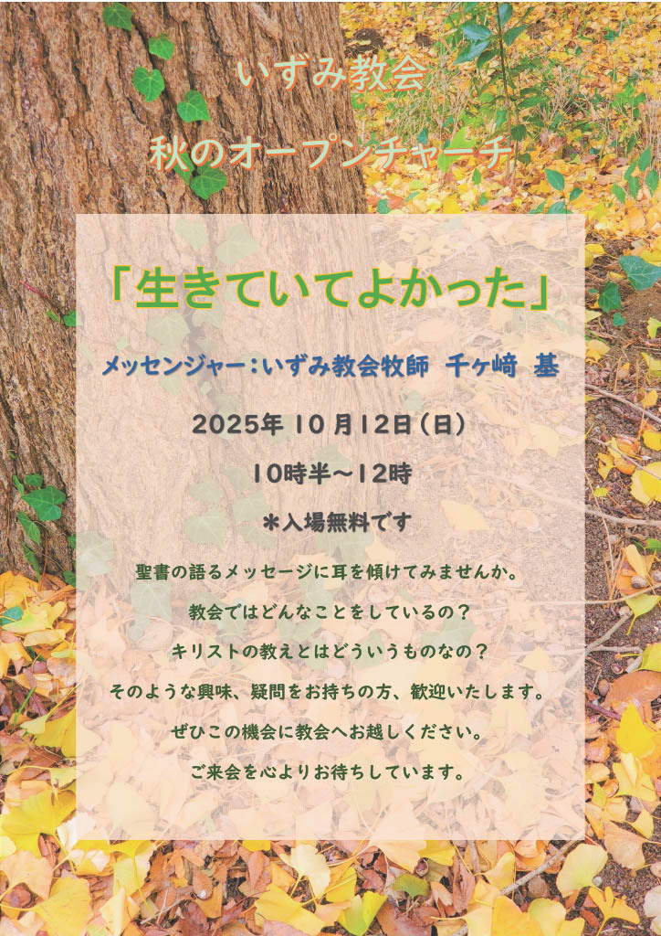 【いずみ教会】秋のオープンチャーチのご案内